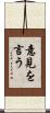 意見を言う Scroll