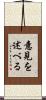 意見を述べる Scroll