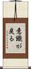 意識が戻る Scroll