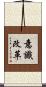 意識改革 Scroll