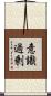 意識過剰 Scroll
