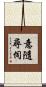 意隨尋伺 Scroll