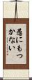 愚にもつかない Scroll