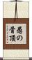 愚の骨頂 Scroll