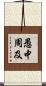 愚中周及 Scroll