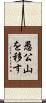 愚公山を移す Scroll