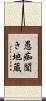 愚痴聞き地蔵 Scroll