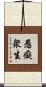愚癡衆生 Scroll