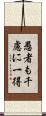 愚者も千慮に一得 Scroll