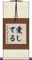 愛してる Scroll
