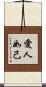 愛人如己 Scroll
