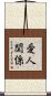 愛人関係 Scroll