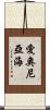 愛奧尼亞海 Scroll