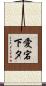 愛宕下タ Scroll