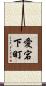 愛宕下町 Scroll