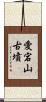 愛宕山古墳 Scroll