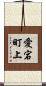 愛宕町上 Scroll