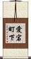 愛宕町下 Scroll