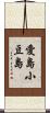 愛島小豆島 Scroll