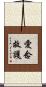 愛念救護 Scroll