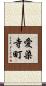 愛染寺町 Scroll