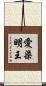 愛染明王 Scroll