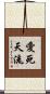 愛死天流 Scroll
