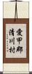 愛甲郡清川村 Scroll