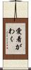 愛着がわく Scroll