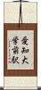 愛知大学前駅 Scroll