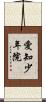 愛知少年院 Scroll