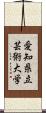 愛知県立芸術大学 Scroll