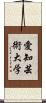 愛知芸術大学 Scroll