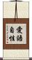 愛語自性 Scroll