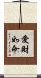 愛財如命 Scroll