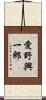 愛野興一郎 Scroll