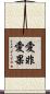 愛非愛果 Scroll