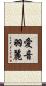 愛音羽麗 Scroll