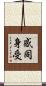 感同身受 Scroll