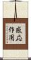 感応作用 Scroll