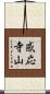感応寺山 Scroll