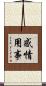 感情用事 Scroll