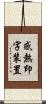 感熱印字装置 Scroll