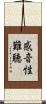 感音性難聴 Scroll