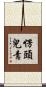 愣頭兒青 Scroll