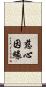 慈心因緣 Scroll