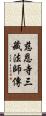 慈恩寺三藏法師傳 Scroll