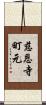 慈恩寺町元 Scroll