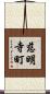 慈明寺町 Scroll