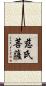 慈氏菩薩 Scroll
